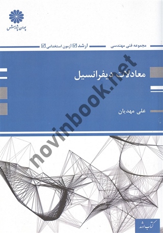معادلات دیفرانسیل علی مهدیان انتشارات پوران پژوهش